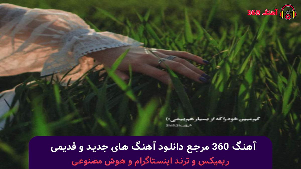 کاور آهنگ روزایی رو به روم بودی اما تو رو نمیدیدم با صدای مصطفی ابراهیمی